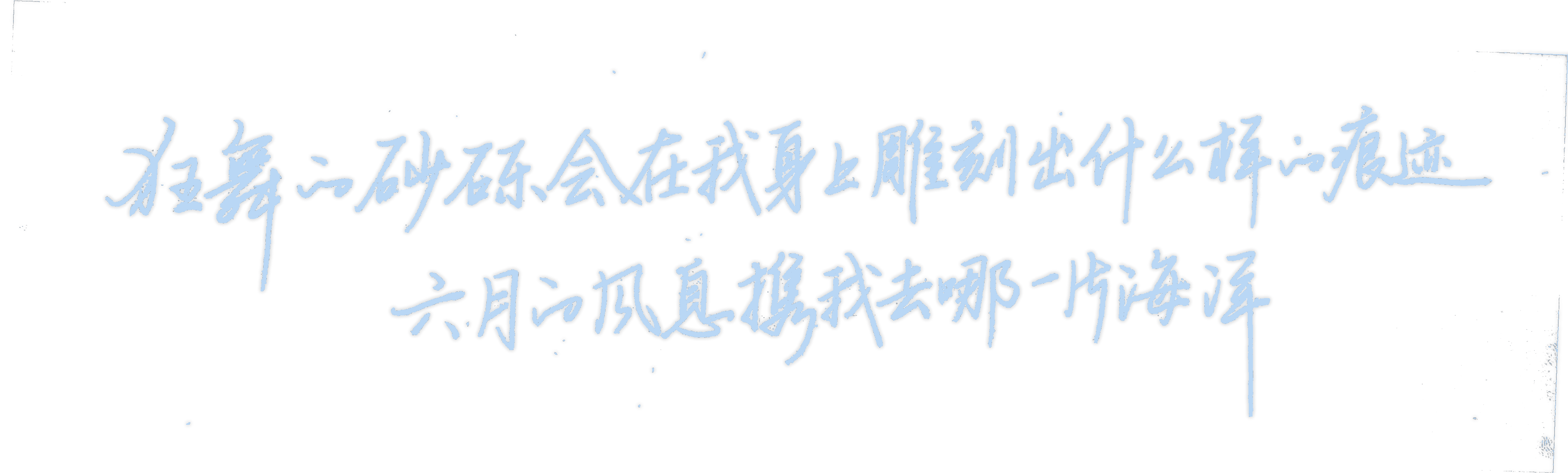 狂舞的砂砾会在我身上雕刻出什么样的痕迹 六月的风息携我去哪一片海洋
